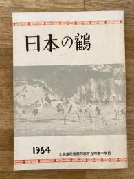 日本の鶴　北海道阿寒郡阿寒町町立阿寒中学校