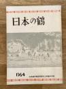 日本の鶴　北海道阿寒郡阿寒町町立阿寒中学校