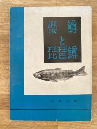 櫻鱒と琵琶鱒