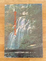 滝野小学校閉校記念誌　札幌市南区
