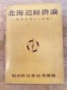 北海道経済論 : 開発政策の一試論