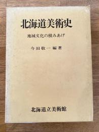 北海道美術史 : 地域文化の積みあげ