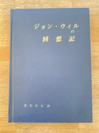 ジョン・ウィルの回想記 : 1860～1899