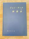ジョン・ウィルの回想記 : 1860～1899