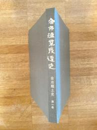 余市漁業発達史