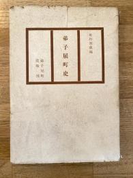 弟子屈町史　北海道川上郡
