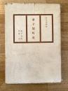 弟子屈町史　北海道川上郡