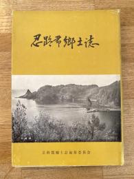 忍路郡郷土誌