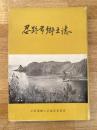 忍路郡郷土誌