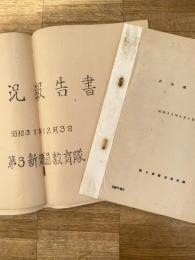 昭和31年・33年 陸上自衛隊第3新隊員教育隊 状況報告書
