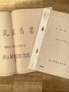 昭和31年・33年 陸上自衛隊第3新隊員教育隊 状況報告書