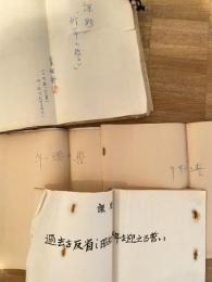 昭和34年 陸上自衛隊新発田駐屯部隊?業務隊  隊員課題文綴「過去を反省し昭和34年を迎える誓い」「年頭の誓い」「新年の誓い」