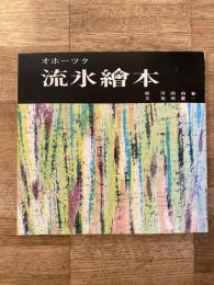 オホーツク流氷絵本　オホーツク書房叢書8