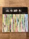 オホーツク流氷絵本　オホーツク書房叢書8