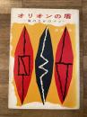 オリオンの盾 : 嵐のなかのペン