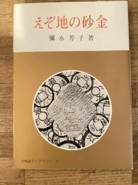 えぞ地の砂金