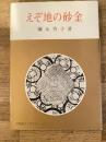 えぞ地の砂金