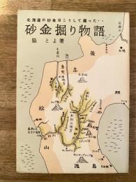 砂金掘り物語