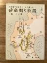 砂金掘り物語