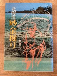 北海道砂金掘り