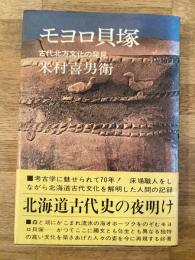 モヨロ貝塚 : 古代北方文化の発見