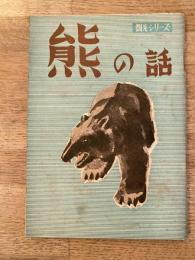 熊の話