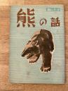 熊の話