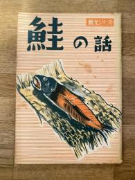 鮭の話