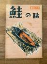 鮭の話