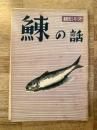 鰊の話