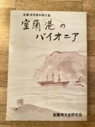 室蘭港のパイオニア