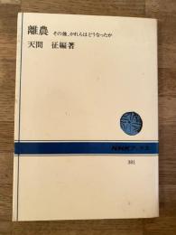 離農 : その後、かれらはどうなったか
