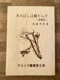 冬のばらは棘だらけ : 自叙伝
