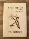冬のばらは棘だらけ : 自叙伝