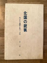 北国の銃猟　失われた猟野と私の二十年