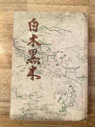 白木黒木
