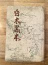 白木黒木
