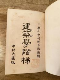 建築学階梯