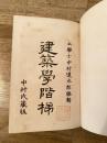 建築学階梯