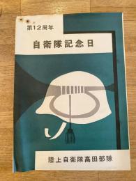 陸上自衛隊高田部隊 第12周年自衛隊記念日　パンフレット