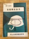 陸上自衛隊高田部隊 第12周年自衛隊記念日　パンフレット