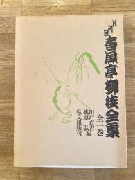 八代目春風亭柳枝全集