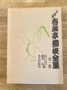 八代目春風亭柳枝全集