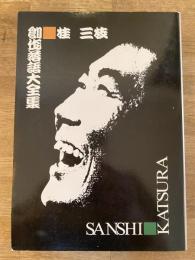 桂三枝 創作落語大全集