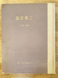 合資会社清水組 工事年鑑