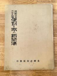 模範住宅二十九種 便利な家の新築集