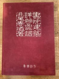 書院建築詳細図譜