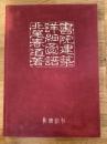 書院建築詳細図譜