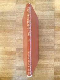 建築設計図範例全集 4　美術会館・病院・診療所1・診療所2・クラブ・幼稚園・放送局・カトリック教会