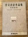 住宅設計作品集 : 懸賞当選